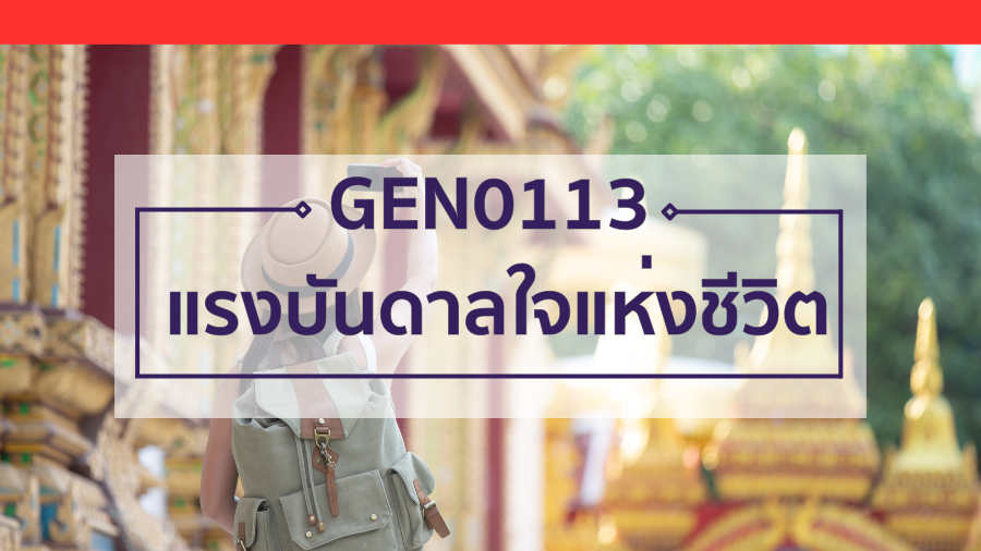 GEN0113 แรงบันดาลใจแห่งชีวิต GEN0113