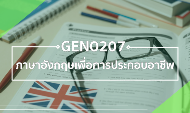 GEN0207 ภาษาอังกฤษเพื่อการประกอบอาชีพ GEN0207-GEZ0204
