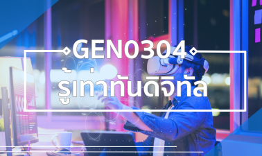 GEN0304 รู้เท่าทันดิจิทัล GEN0304_RS