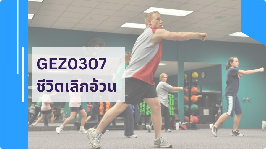 (TEST) GEZ0307 ชีวิตเลิกอ้วน GEN0315