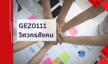 GEN0119/GEZ0111 วิศวกรสังคม GEZ0111