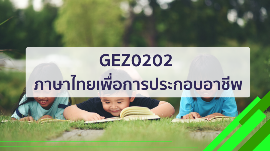 GEZ0202 ภาษาไทยเพื่อการประกอบอาชีพ GEZ0202