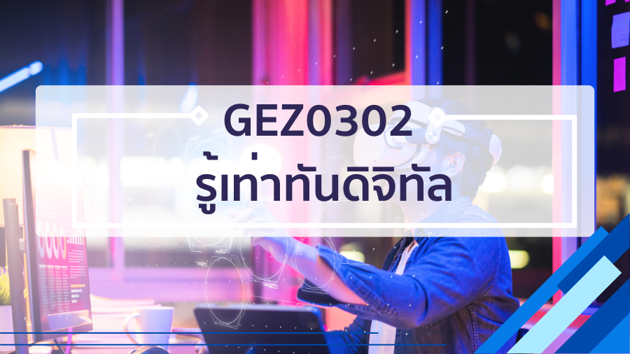 GEZ0302 รู้เท่าทันดิจิทัล GEZ0302