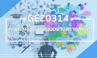 GEZ0314 การคิดเชิงออกแบบอย่างสร้างสรรค์ GEZ3014